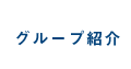 グループ紹介